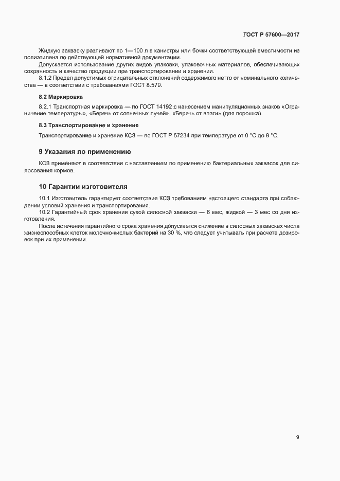 Страница 12 ГОСТ Р 57600-2017