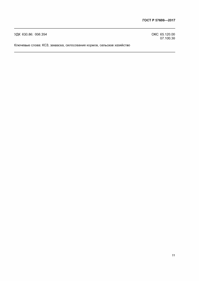 Страница 14 ГОСТ Р 57600-2017