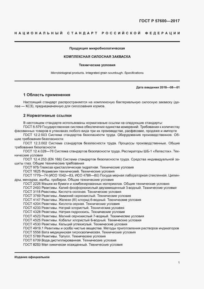 Страница 4 ГОСТ Р 57600-2017