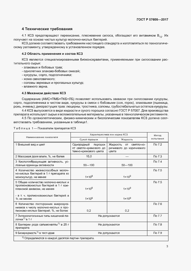 Страница 6 ГОСТ Р 57600-2017
