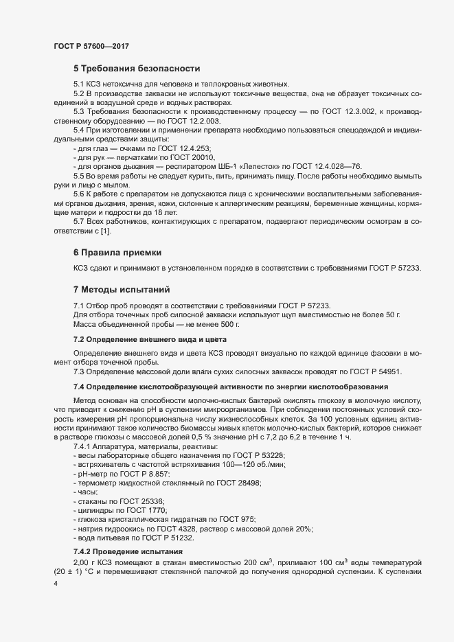 Страница 7 ГОСТ Р 57600-2017