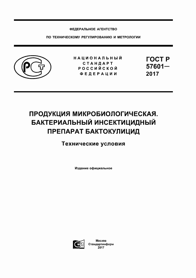 Страница 1 ГОСТ Р 57601-2017