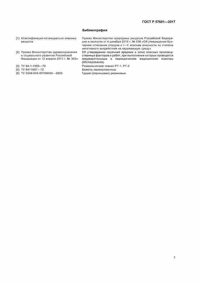 Страница 10 ГОСТ Р 57601-2017