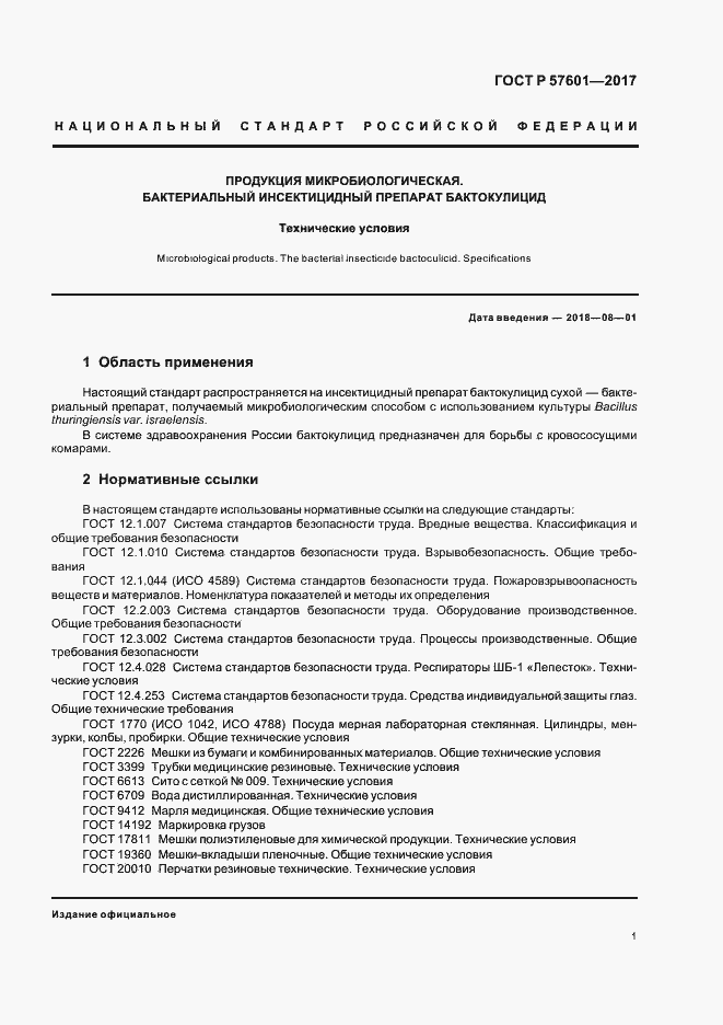 Страница 4 ГОСТ Р 57601-2017