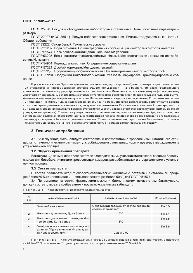 Страница 5 ГОСТ Р 57601-2017