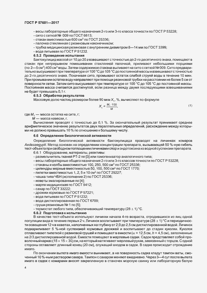 Страница 7 ГОСТ Р 57601-2017