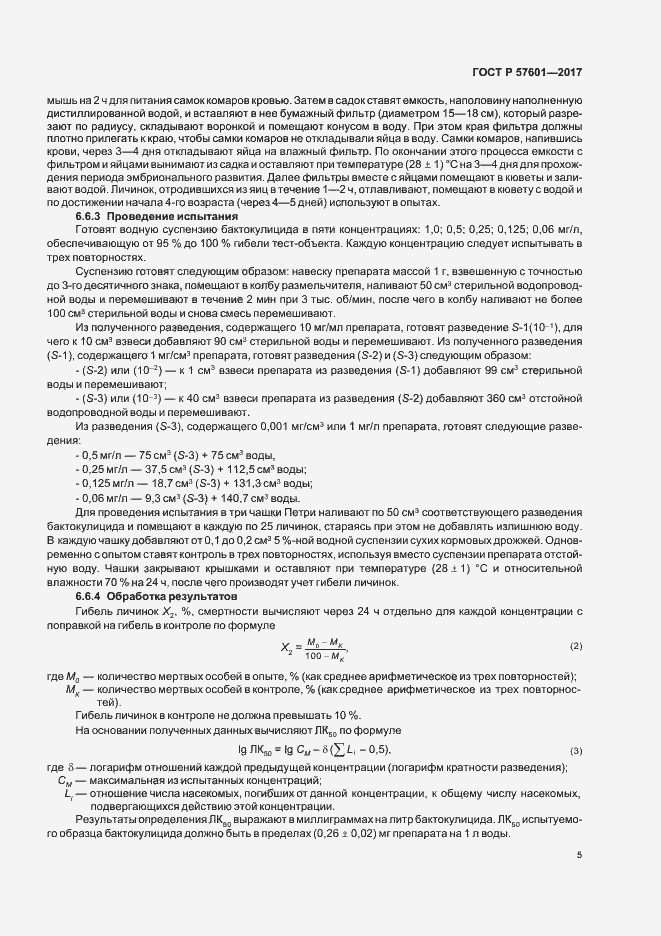 Страница 8 ГОСТ Р 57601-2017