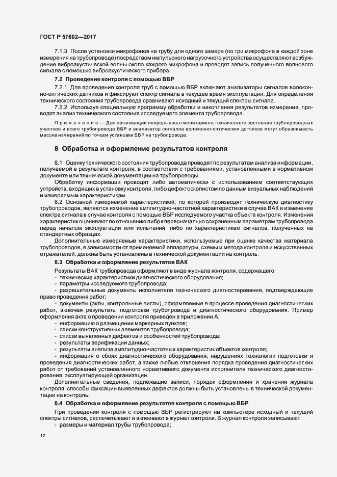 Страница 15 ГОСТ Р 57602-2017