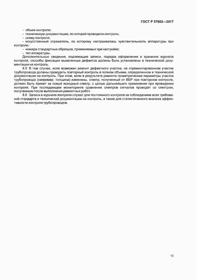Страница 16 ГОСТ Р 57602-2017