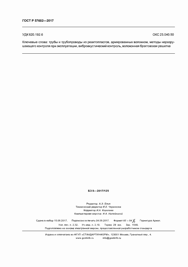 Страница 19 ГОСТ Р 57602-2017