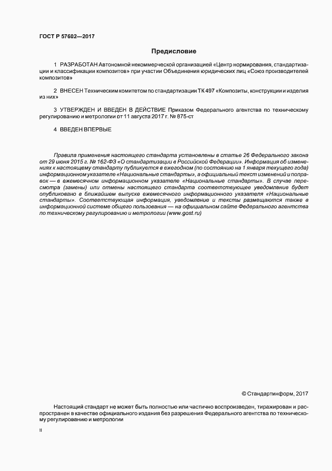 Страница 2 ГОСТ Р 57602-2017