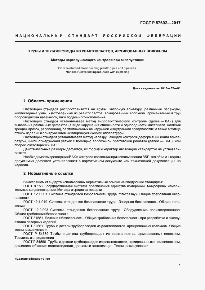 Страница 4 ГОСТ Р 57602-2017