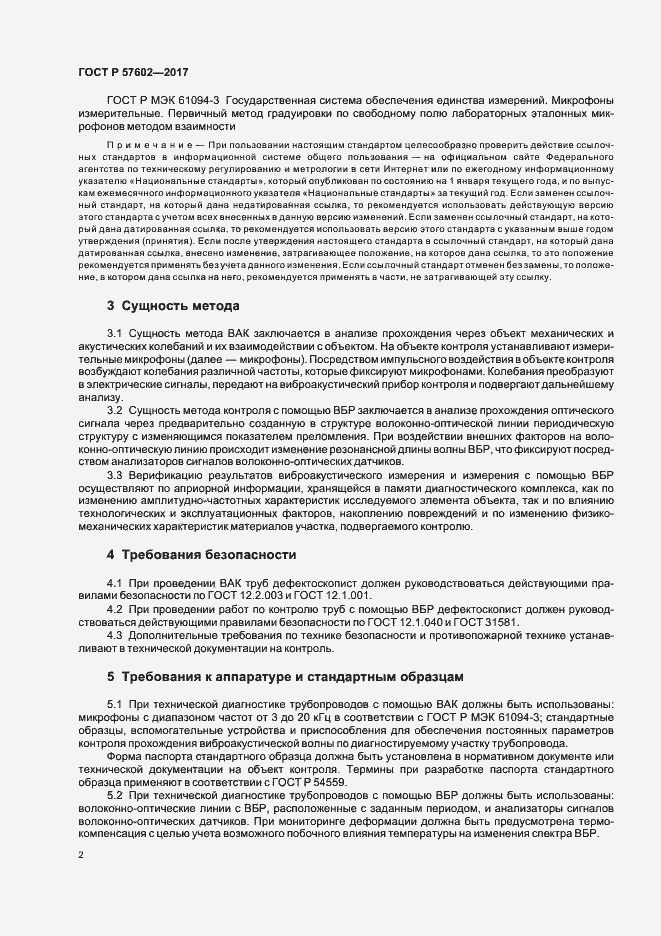 Страница 5 ГОСТ Р 57602-2017