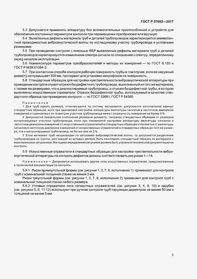 Страница 6 ГОСТ Р 57602-2017