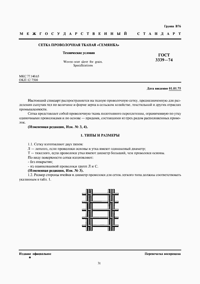 Страница 1 ГОСТ 3339-74