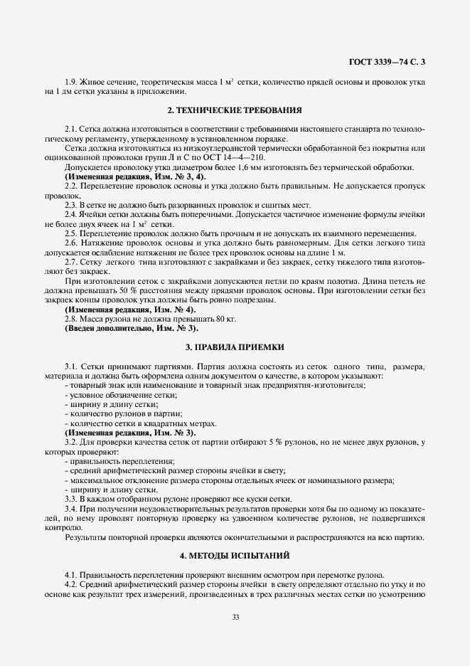 Страница 3 ГОСТ 3339-74