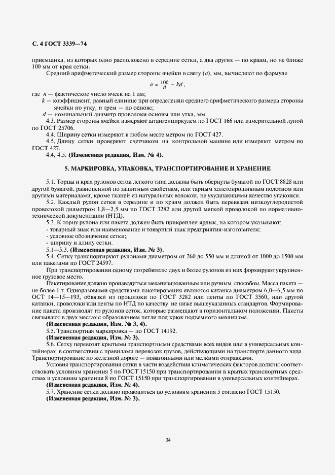 Страница 4 ГОСТ 3339-74