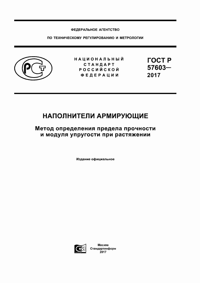 Страница 1 ГОСТ Р 57603-2017