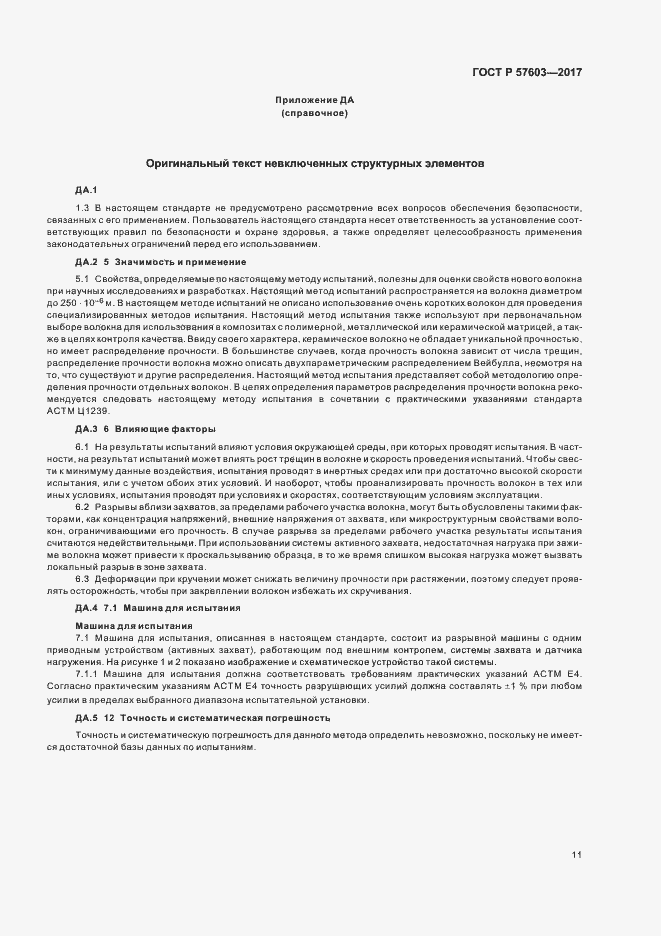 Страница 13 ГОСТ Р 57603-2017