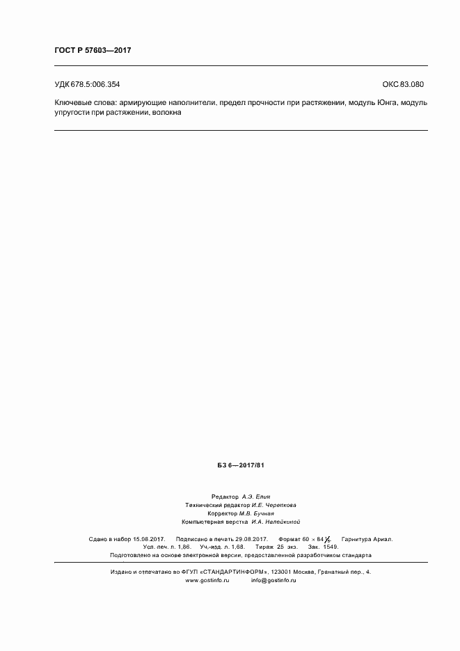 Страница 16 ГОСТ Р 57603-2017