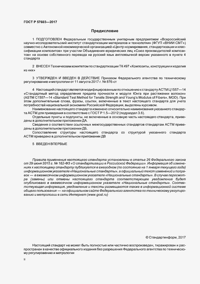 Страница 2 ГОСТ Р 57603-2017