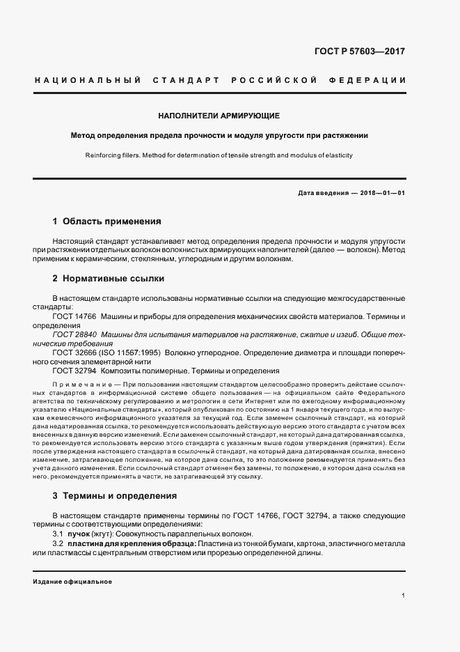 Страница 3 ГОСТ Р 57603-2017