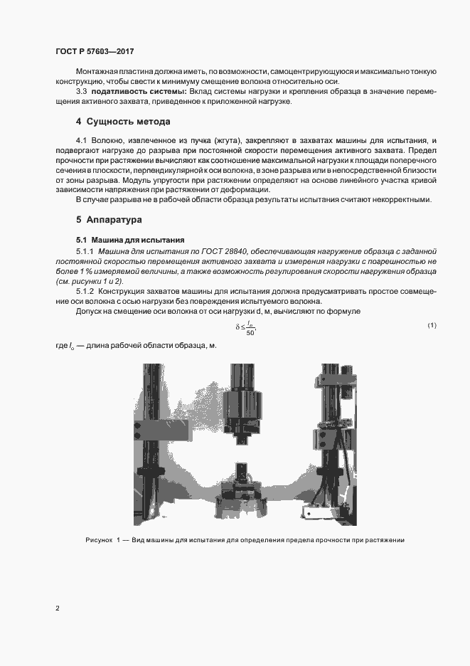 Страница 4 ГОСТ Р 57603-2017