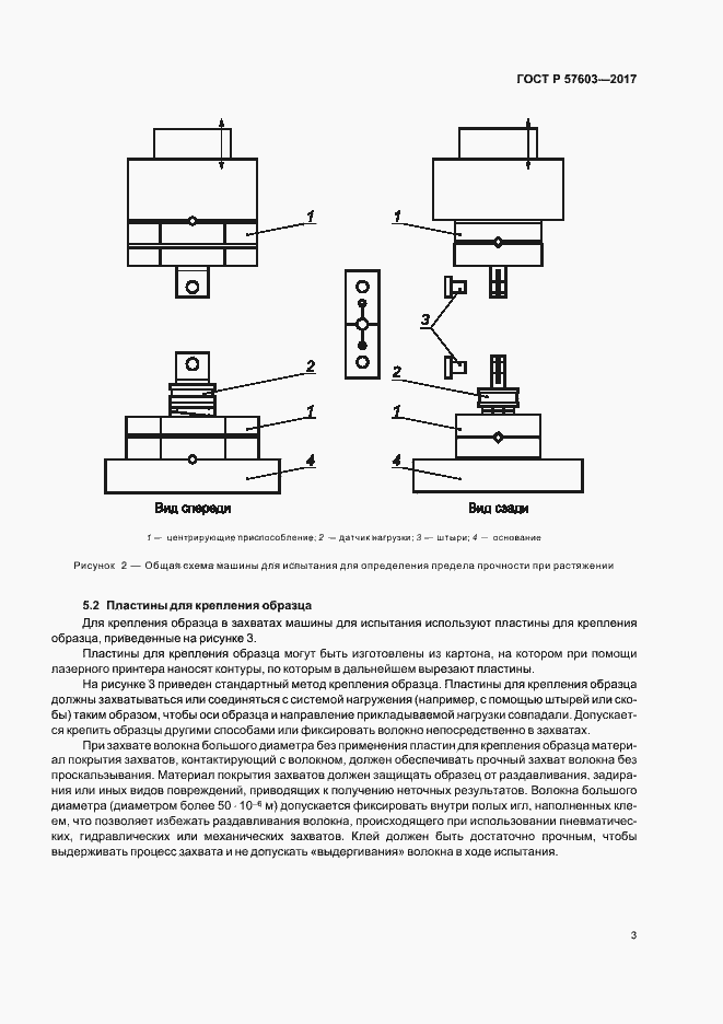 Страница 5 ГОСТ Р 57603-2017