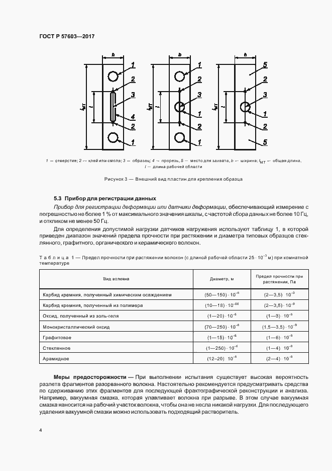 Страница 6 ГОСТ Р 57603-2017
