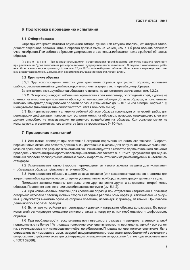 Страница 7 ГОСТ Р 57603-2017