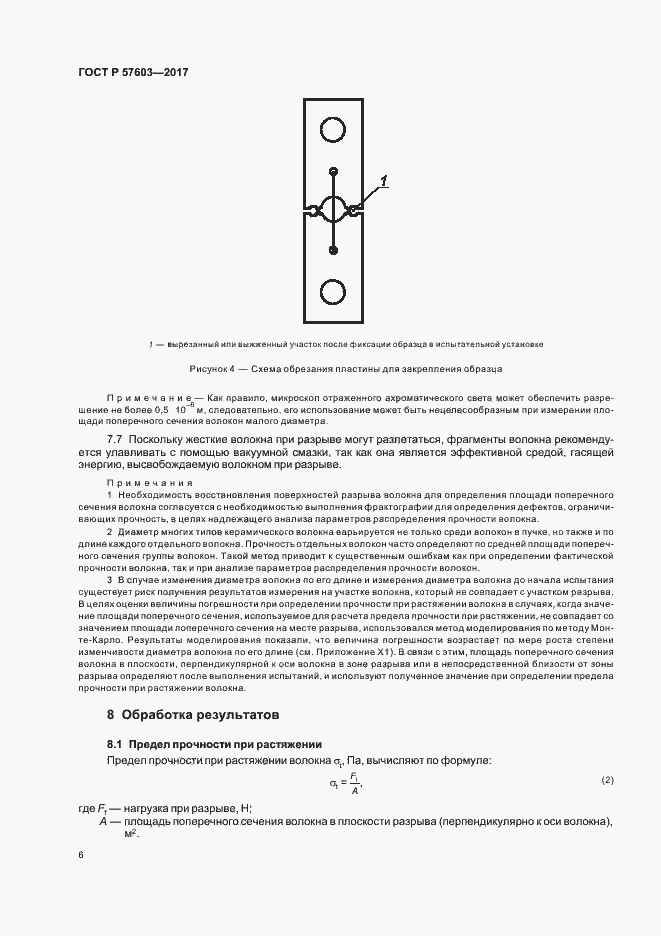 Страница 8 ГОСТ Р 57603-2017