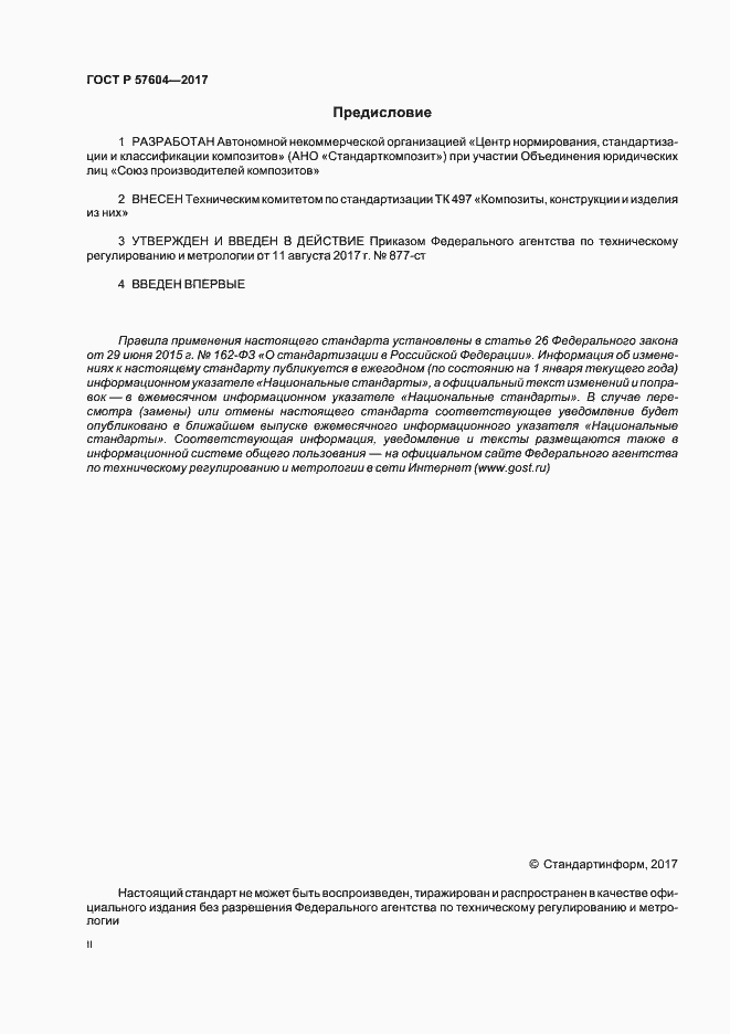 Страница 2 ГОСТ Р 57604-2017