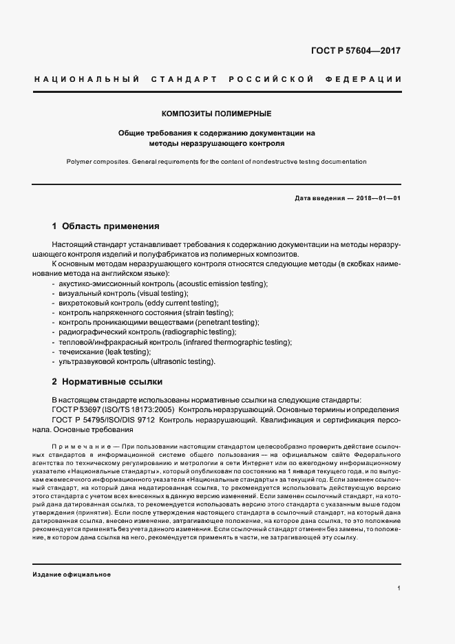 Страница 3 ГОСТ Р 57604-2017