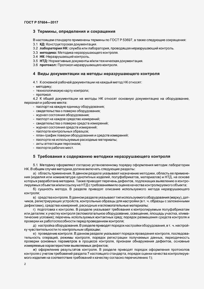 Страница 4 ГОСТ Р 57604-2017