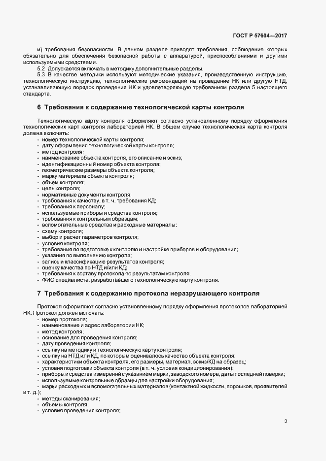 Страница 5 ГОСТ Р 57604-2017