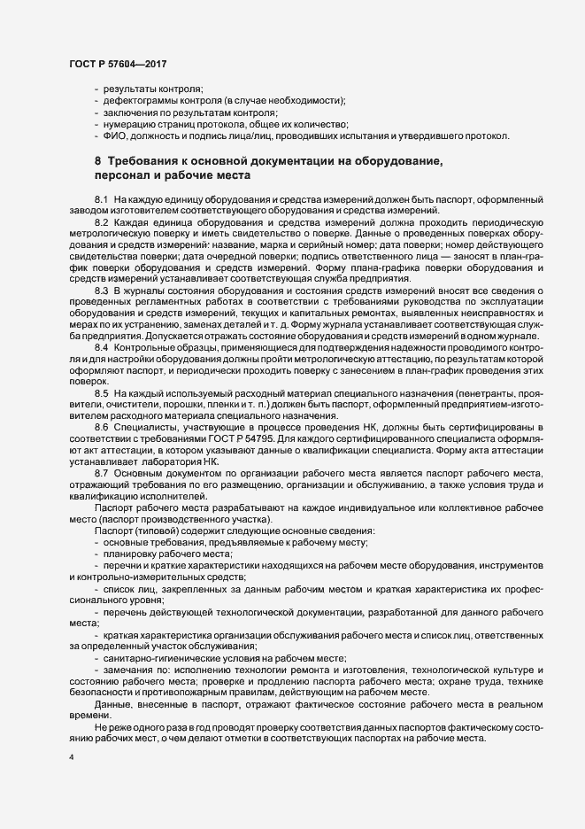 Страница 6 ГОСТ Р 57604-2017