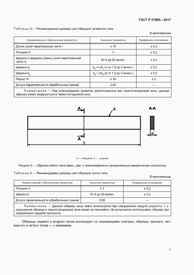 Страница 10 ГОСТ Р 57605-2017