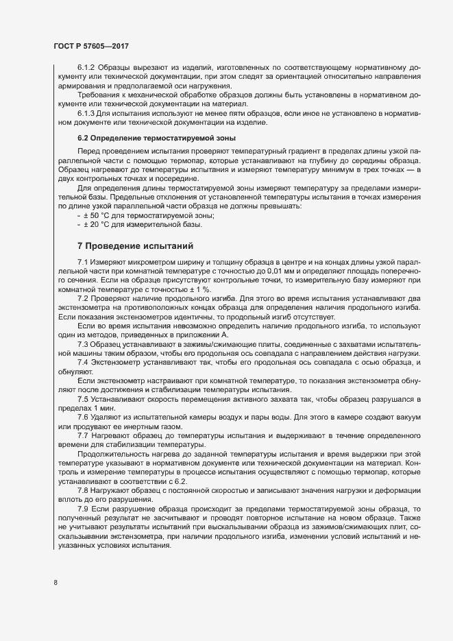 Страница 11 ГОСТ Р 57605-2017