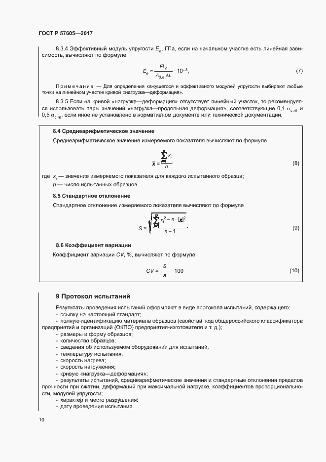 Страница 13 ГОСТ Р 57605-2017