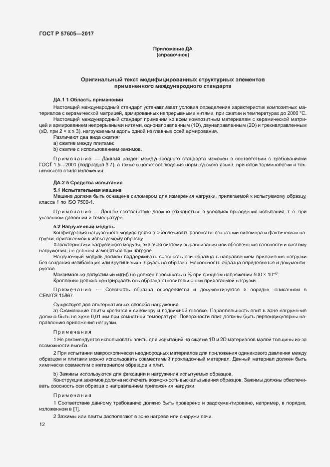 Страница 15 ГОСТ Р 57605-2017