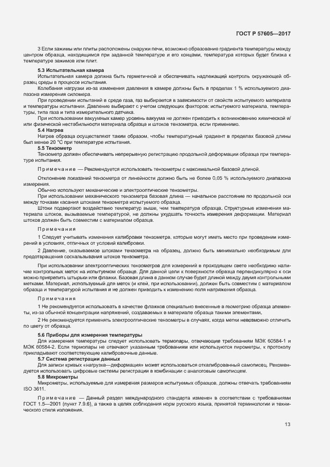 Страница 16 ГОСТ Р 57605-2017