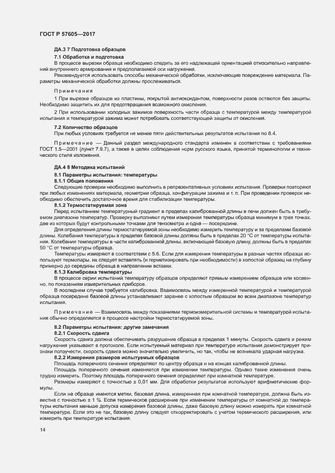 Страница 17 ГОСТ Р 57605-2017