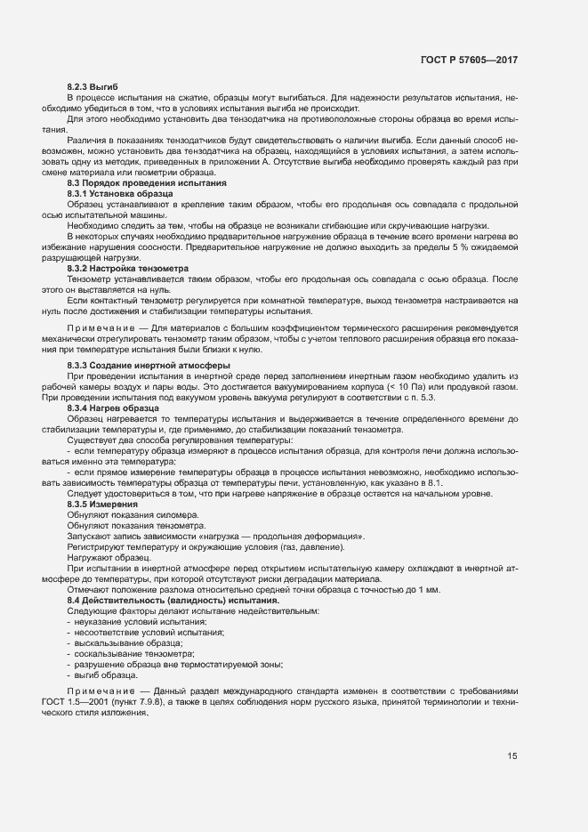 Страница 18 ГОСТ Р 57605-2017
