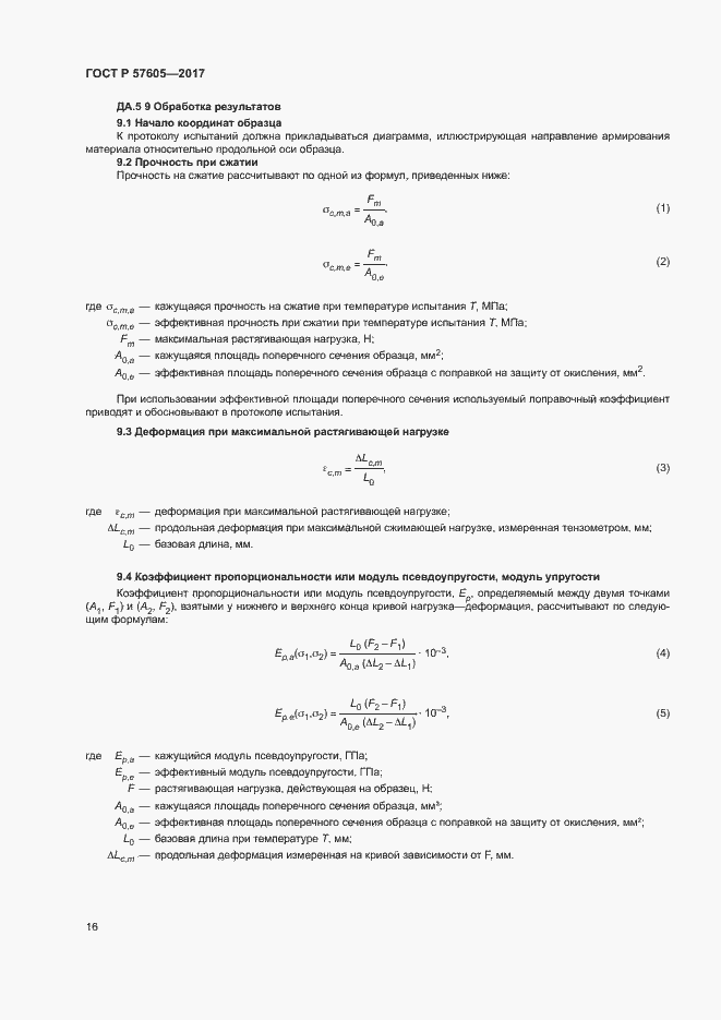 Страница 19 ГОСТ Р 57605-2017