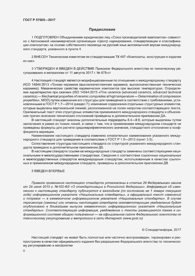 Страница 2 ГОСТ Р 57605-2017