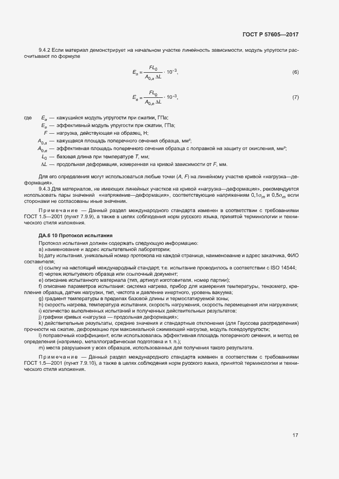 Страница 20 ГОСТ Р 57605-2017