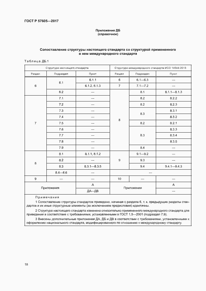 Страница 21 ГОСТ Р 57605-2017
