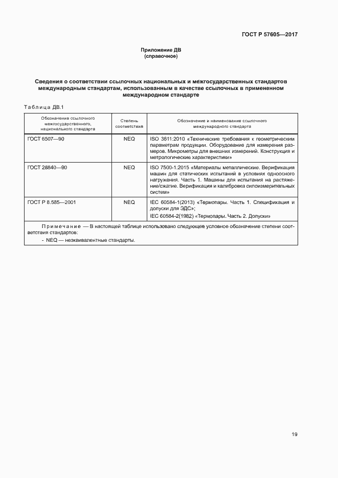 Страница 22 ГОСТ Р 57605-2017