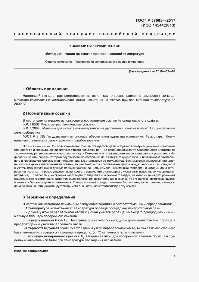 Страница 4 ГОСТ Р 57605-2017