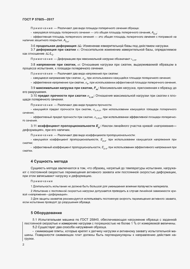 Страница 5 ГОСТ Р 57605-2017